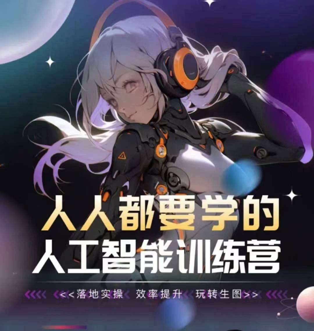 人人都要学的人工智能训练营,落地实操 效率提升 玩转生图-赛德副业库