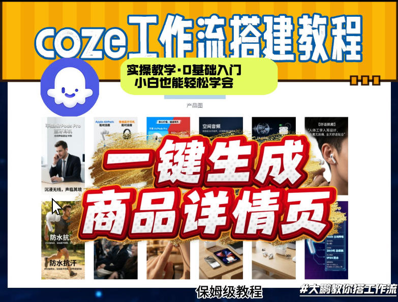 coze扣子智能体一键生成商品详情页，实操教学，0基础入门小白也能轻松学会-赛德副业库