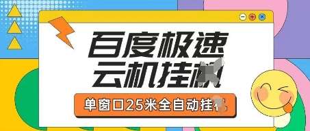 百度极速云机掘金项目玩法,单窗口25米全自动运行-赛德副业库