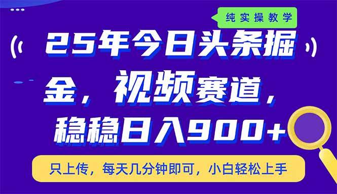 （14581期）25年今日头条掘金最新视频赛道玩法，稳稳日入900+，副业兼职的不二之选-赛德副业库