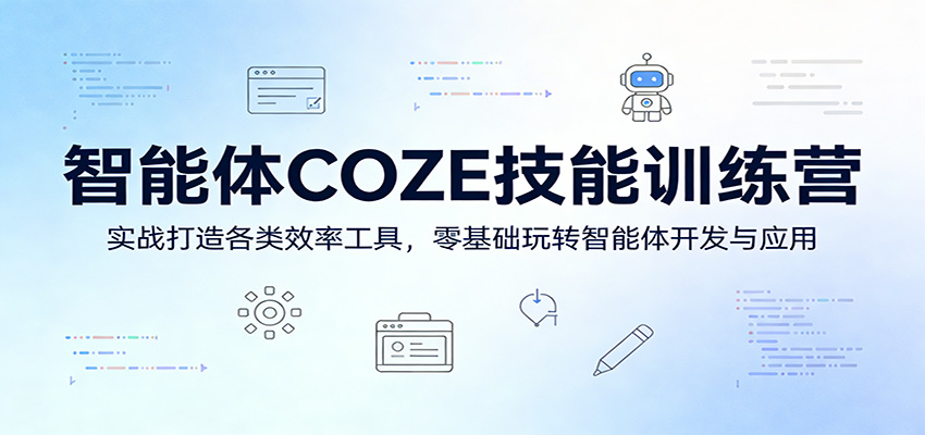 智能体COZE技能训练营：实战打造各类效率工具，零基础玩转智能体开发与应用-赛德副业库