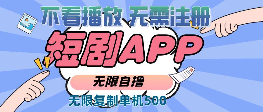 （13603期）2024最新短剧玩法，无需注册，不看播放，无限复制单号轻松日入500+-赛德副业库