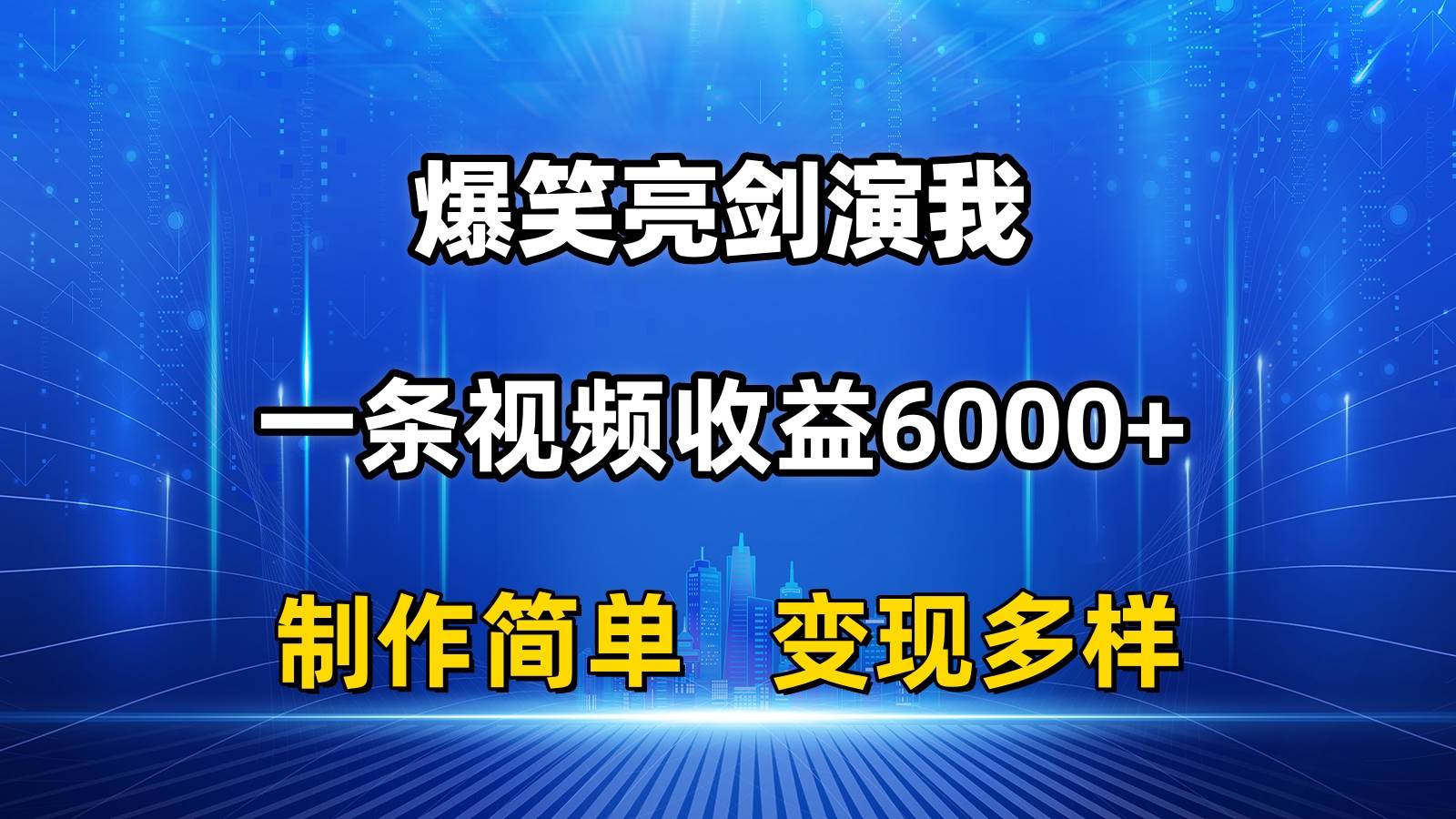 （11072期）抖音热门爆笑亮剑演我，一条视频收益6000+，条条爆款，制作简单，多种变现-赛德副业库