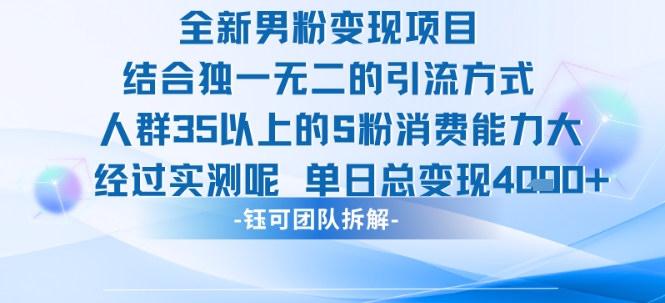全新男粉变现项目引流人群35以上的男粉消费能力大 经过实测单日变现1k+-赛德副业库
