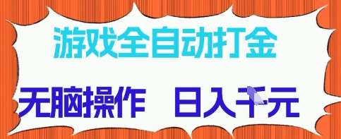 游戏全自动打金项目，无需时间成本，无脑操作，日入多张，长期稳定收益【揭秘】-赛德副业库
