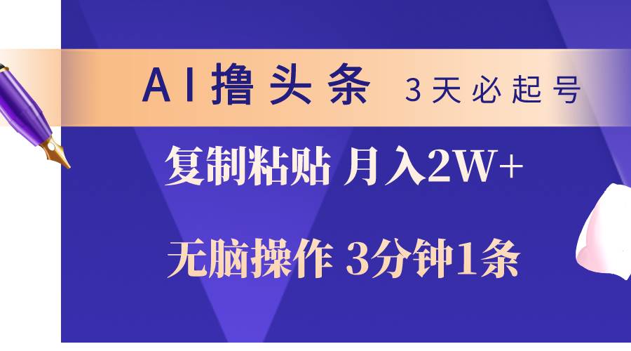 (10280期)AI撸头条3天必起号,无脑操作3分钟1条,复制粘贴轻松月入2W+-赛德副业库