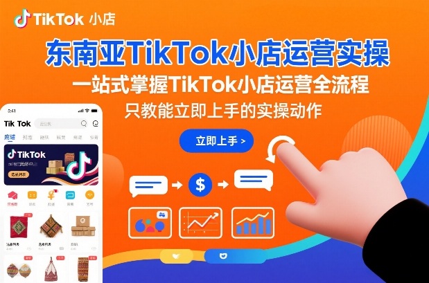东南亚TikTok小店运营实操,一站式掌握TikTok小店运营全流程,只教能立即上手的实操动作-赛德副业库