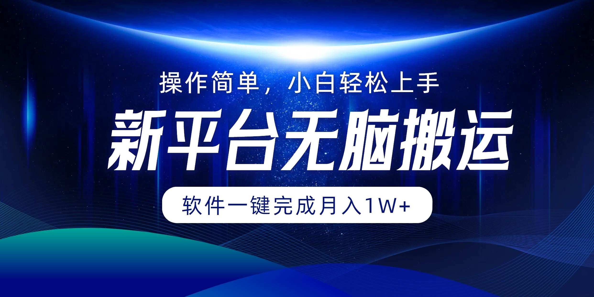 （12528期）平台无脑搬运月入1W+软件一键完成，简单无脑小白也能轻松上手-赛德副业库