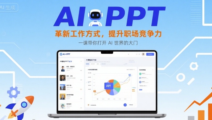 AI+PPT:革新工作方式,提升职场竞争力,一课带你打开 AI 世界的大门-赛德副业库