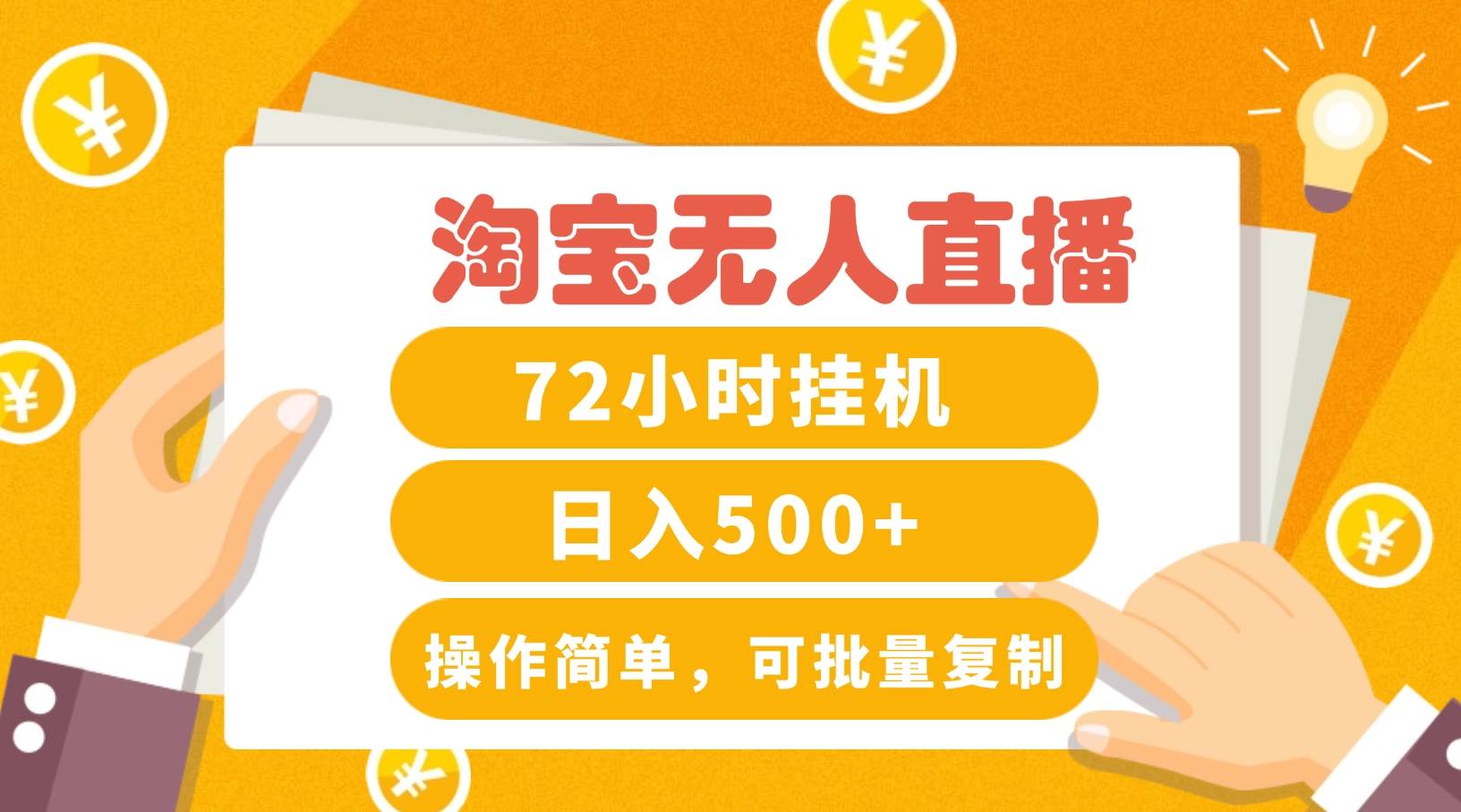淘宝无人直播赚钱3.0，助你打造真正的“日不落”直播间，让你每天稳定收入500+-赛德副业库