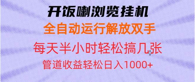 (13655期)开饭喇浏览挂机全自动运行解放双手每天半小时轻松搞几张管道收益日入1000+-赛德副业库