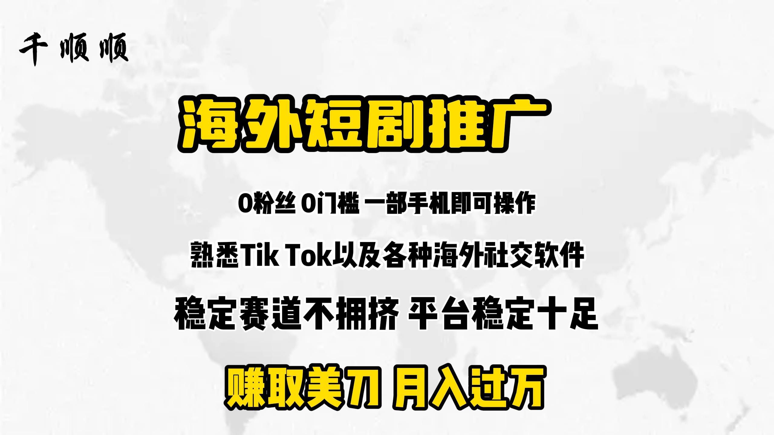 (9746期)海外短剧推广分佣-赛德副业库