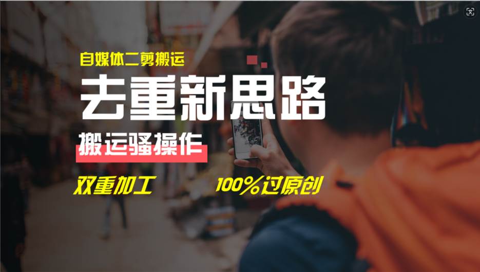 （11682期）去重新思路，详细教你自媒体视频二剪搬运技术，自己加工双重去重100%过…-赛德副业库