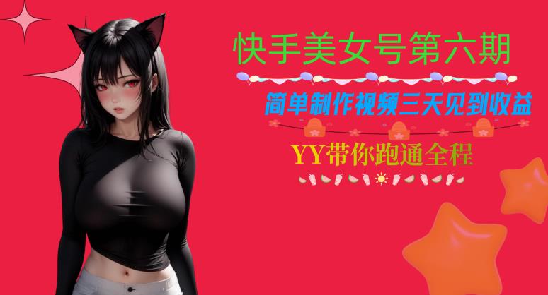 快手美女号第六期，简单制作视频三天见到收益【揭秘】-赛德副业库