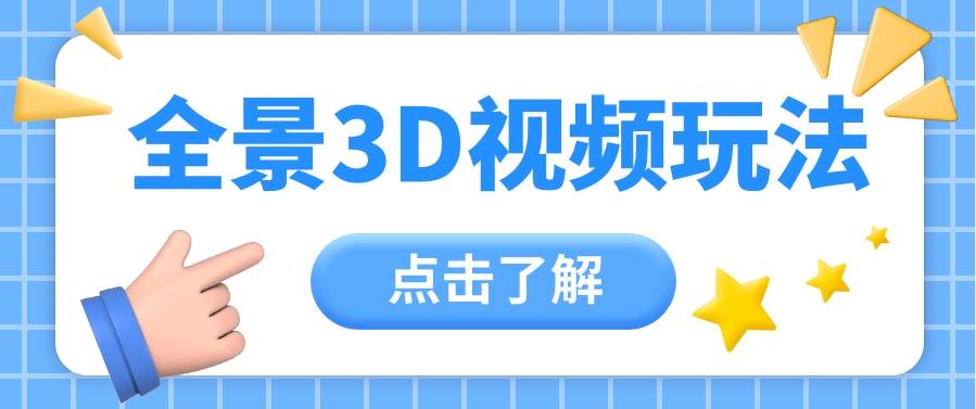 360度全景视频带来创作者新机会疯狂涨粉10W+,月入万元【视频教程+配套工具】-赛德副业库