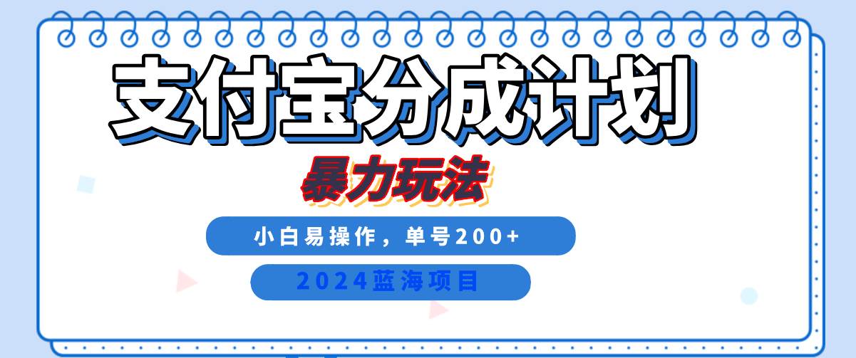 2024最新冷门项目，支付宝视频分成计划，直接粗暴搬运，日入2000+，有手就行！-赛德副业库