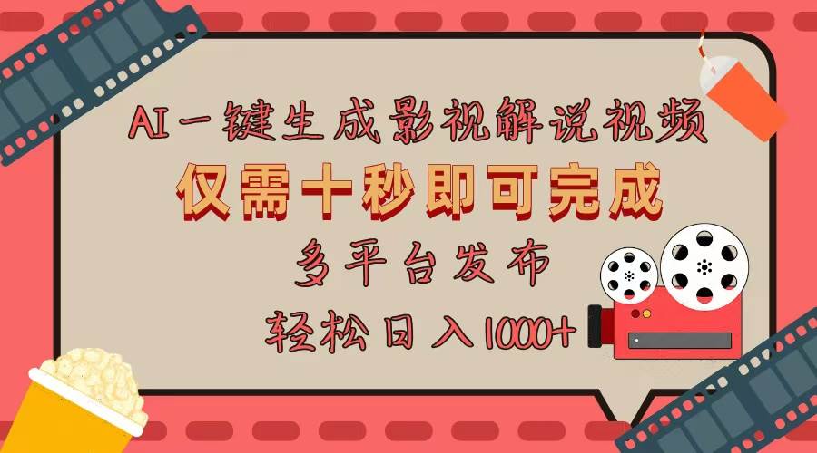 (13514期)AI一键生成原创影视解说视频,仅用十秒即可完成完整视频,多平台发布,...-赛德副业库