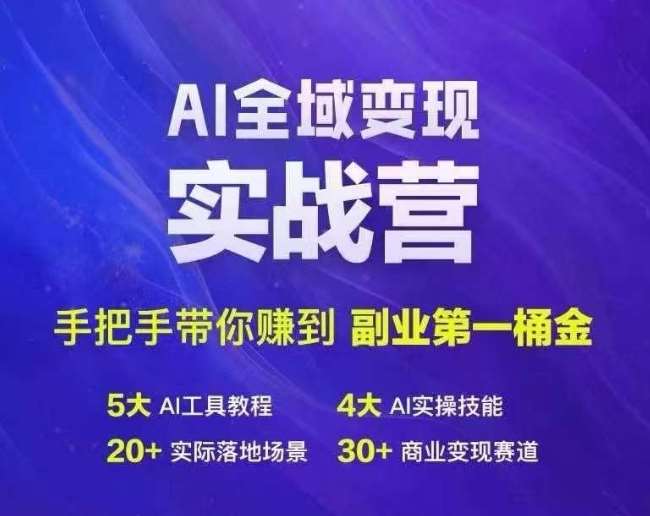 Ai全域变现实战营，手把手带你赚到副业第1桶金-赛德副业库