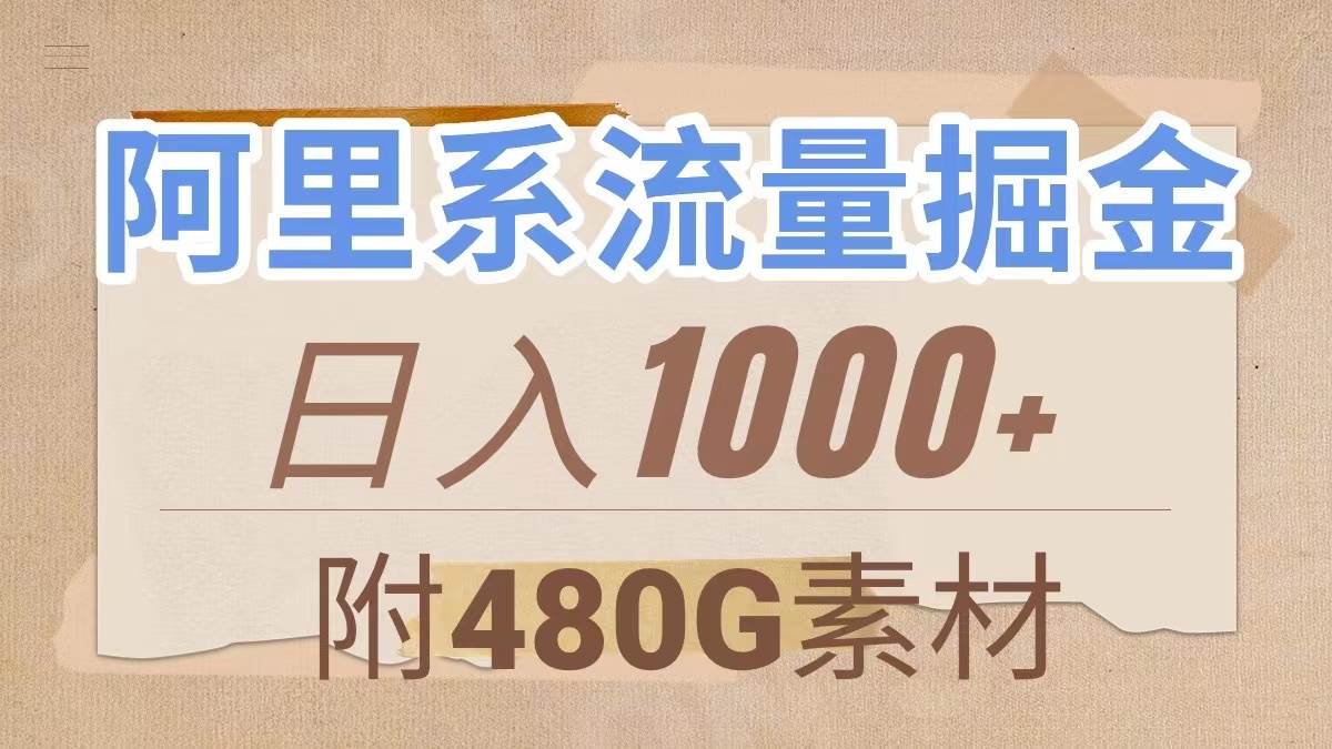 （7798期）阿里系流量掘金，几分钟一个作品，无脑搬运，日入1000+（附480G素材）-赛德副业库