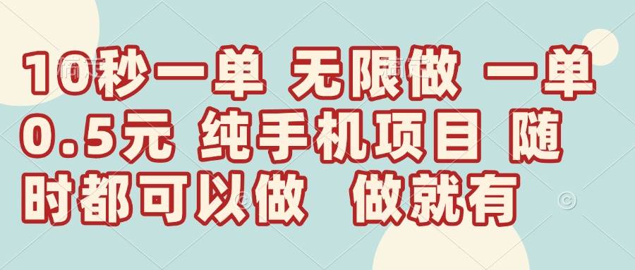 （14493期）10秒钟一单，一单5毛钱到手，无限做，做就有，一天轻松日入300+-赛德副业库