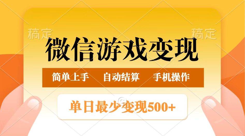 微信游戏变现玩法，单日最低500+，正常日入800+，简单易操作-赛德副业库