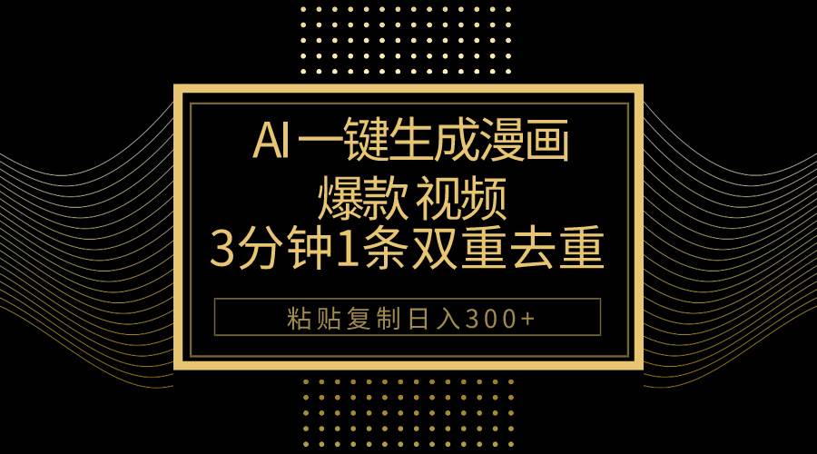 （10331期）AI一键生成爆款漫画视频，3分钟1条双重去重100%过原创，粘贴复制日入500+-赛德副业库