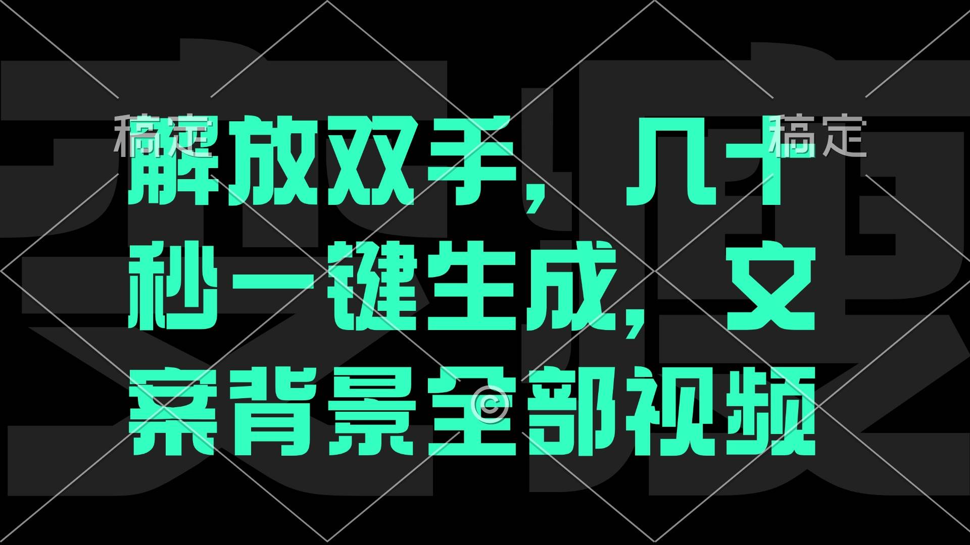 （12847期）一刀不剪，自动生成电影解说文案视频，几十秒出成品 看完就会-赛德副业库