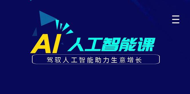 更懂商业的AI人工智能课，驾驭人工智能助力生意增长（更新96节）-赛德副业库