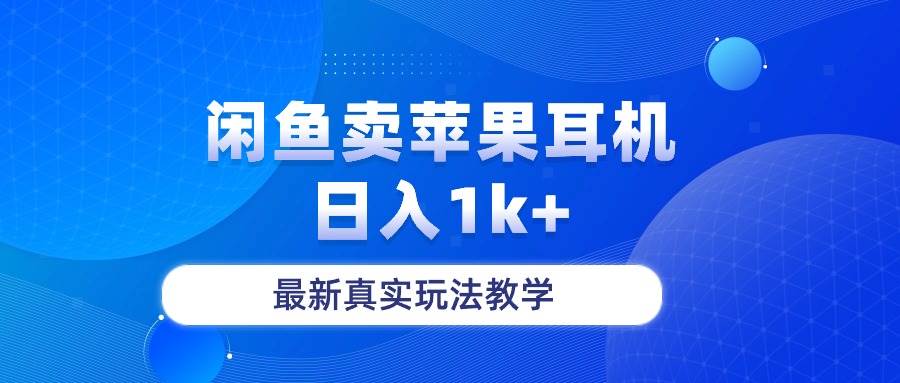 （10380期）闲鱼卖菲果耳机，日入1k+，最新真实玩法教学-赛德副业库