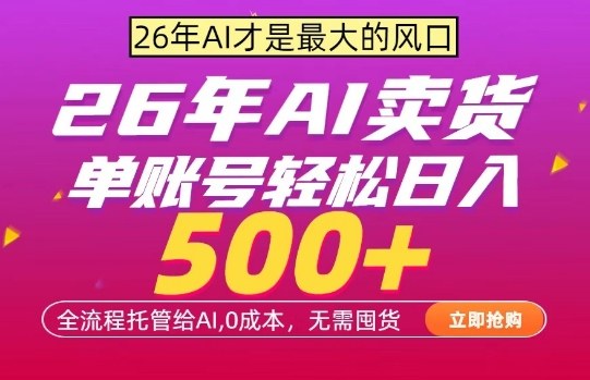 AI全自动卖货,0成本出单,单账号轻松日入500+,24小时出收益,无需囤货【揭秘】-赛德副业库