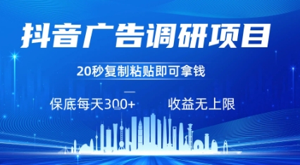 抖音广告调研项目，只需复制粘贴广告即可挣钱，任务不限量，一天稳定3张-赛德副业库