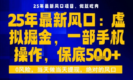 25年虚拟掘金最新玩法,一部手机即可操作,保底日入5张+【揭秘】-赛德副业库