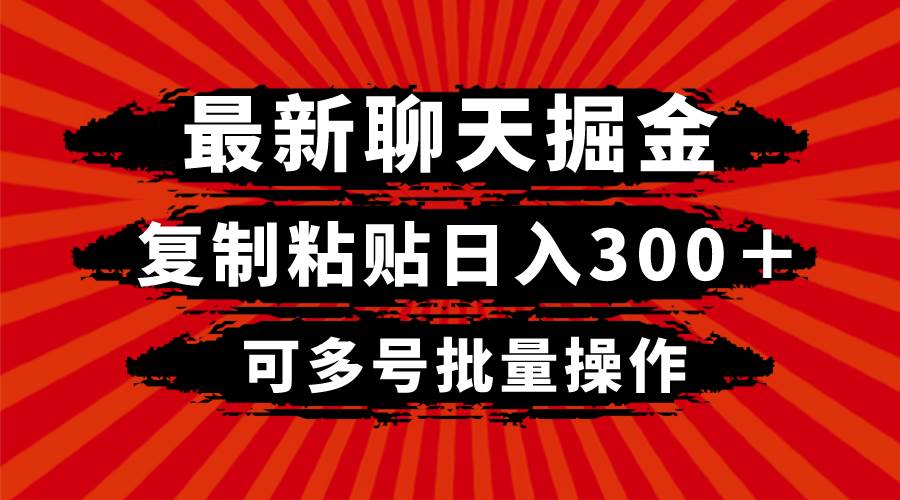 （8225期）最新聊天掘金，复制粘贴日入300＋，可多号批量操作-赛德副业库