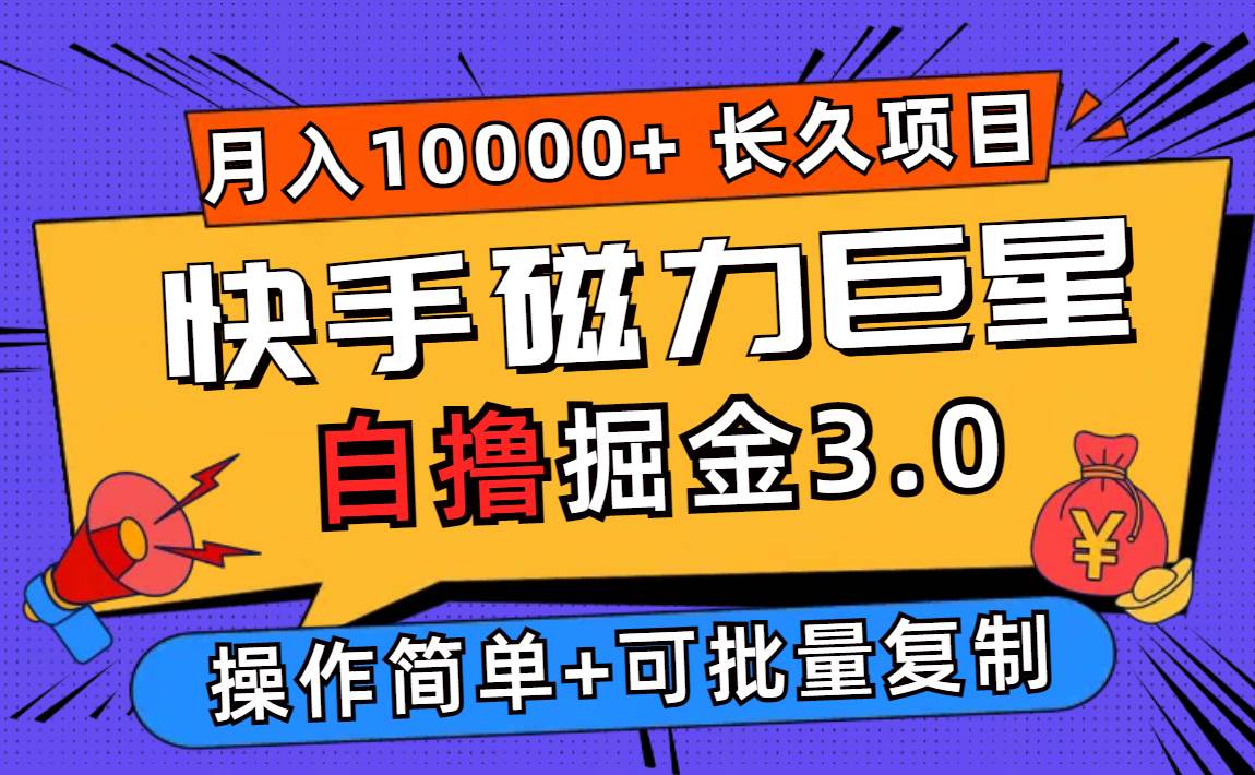 （12411期）快手磁力巨星自撸掘金3.0，长久项目，日入500+个人可批量操作轻松月入过万-赛德副业库