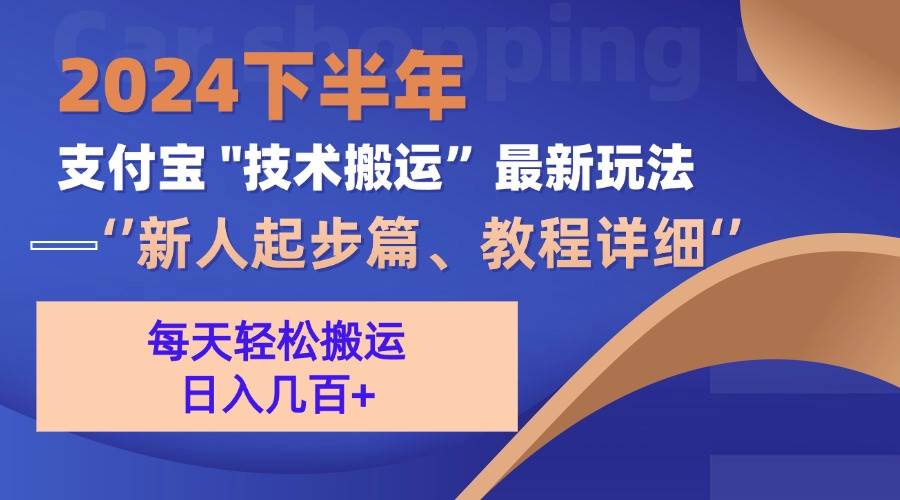（13072期）2024下半年支付宝“技术搬运”最新玩法（新人起步篇）-赛德副业库