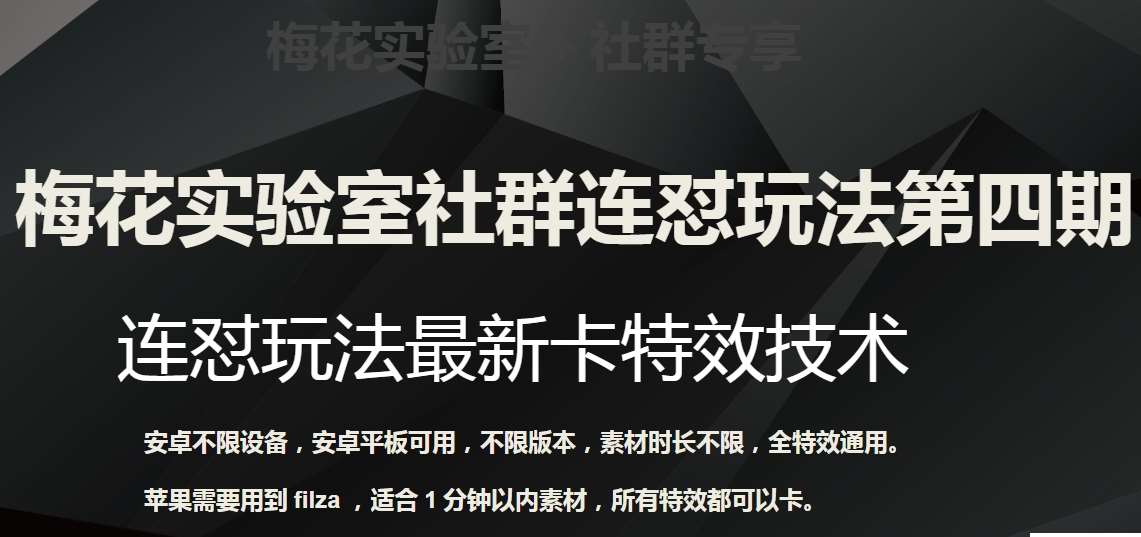 梅花实验室社群连怼玩法第四期：连怼最新卡特效方法（不限设备）-赛德副业库