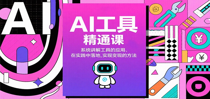AI工具精通课，系统讲解工具的应用、在实践中落地，实现变现的方法-赛德副业库