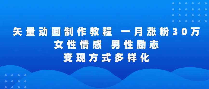 矢量动画制作全过程,全程录屏,让你的作品收获更多点赞和粉丝【揭秘】-赛德副业库