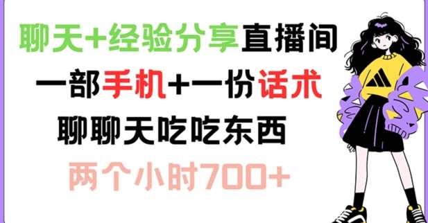 聊天+经验分享直播间 一部手机+一份话术 聊聊天吃吃东西 两个小时700+【揭秘】-赛德副业库