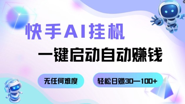 快手AI挂G，一键启动自动挣钱无任何难度，轻松日入30—100+【揭秘】-赛德副业库