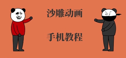 手机沙雕动画制作，全流程制作，入门到精通-赛德副业库