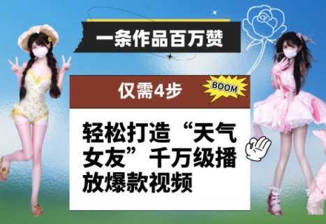 一条作品百万赞！ 只需4步，轻松打造“天气女友”千万级播放爆款视频-赛德副业库