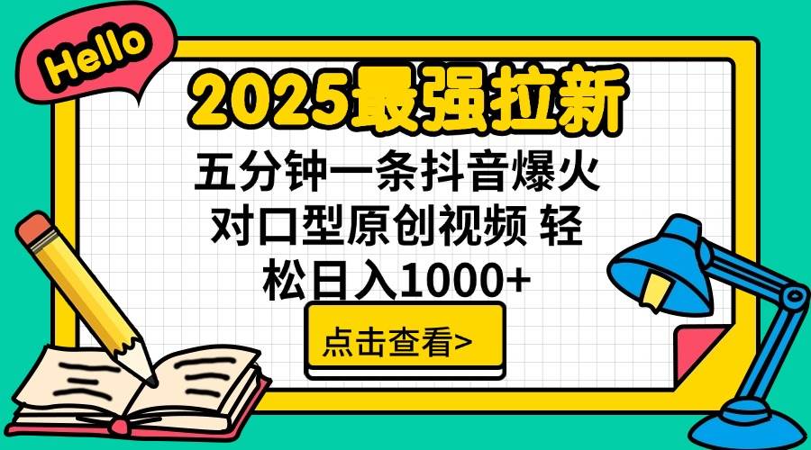 （14558期）2025最强拉新 单用户下载7元佣金 五分钟一条抖音爆火对口型原创视频 轻...-赛德副业库