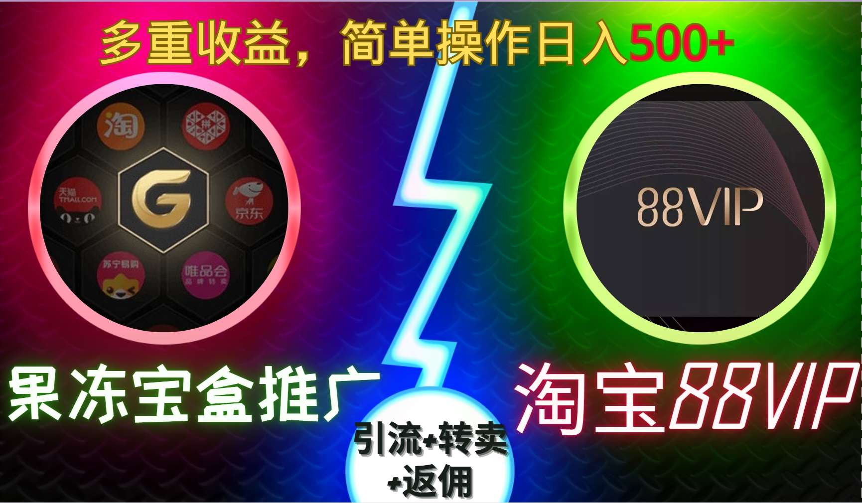 果冻宝盒推广88VIP,引流+转卖+返佣,多重收益,简单操作日入5张【揭秘】-赛德副业库