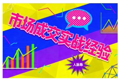 市场成交实战经验，从认知觉醒到实操落地，快速掌握市场开拓与成交核心能力-赛德副业库