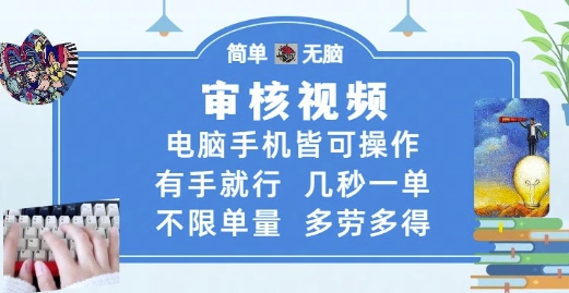 审核视频,电脑手机皆可操作,有手就行,几秒一单,不限单量,多劳多得【揭秘】-赛德副业库