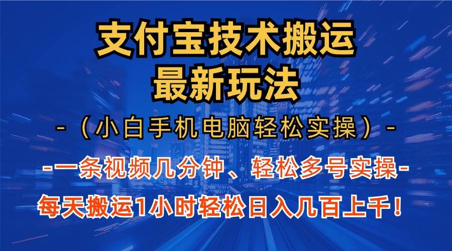 （13204期）支付宝分成技术搬运“最新玩法”（小白手机电脑轻松实操1小时） 轻松日…-赛德副业库
