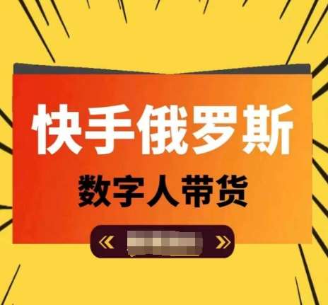 快手俄罗斯数字人带货，带你玩赚数字人短视频带货，单日佣金过万-赛德副业库