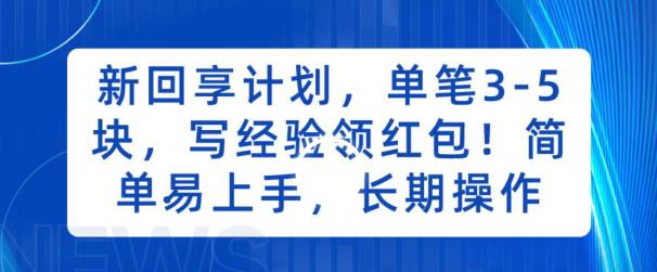 新回享计划,单笔3-5块,写经验领红包,简单易上手,长期操作【揭秘】-赛德副业库