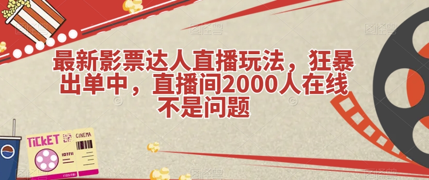 最新影票达人直播玩法,狂暴出单中,直播间2000人在线不是问题【揭秘】-赛德副业库